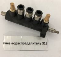 Пневморапределитель 318