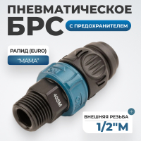 WDK-840SMS Композитное пневматическое быстроразъёмное соединение c предохранителем,  внешняя резьба M1/2"