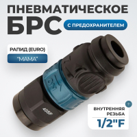 WDK-840SFS Композитное пневматическое быстроразъёмное соединение c предохранителем,  внутренняя резьба F 1/2"