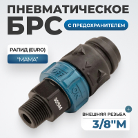 WDK-830SMS Композитное пневматическое быстроразъёмное соединение c предохранителем,  внешняя резьба M3/8"