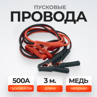 WDK-BC530 Провода пусковые (крокодилы) 500А, 3 м
