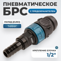 WDK-840SHS Композитное пневматическое быстроразъёмное соединение с предохранителем, "ёлочка" 1/2"