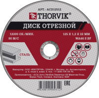 Thorvik ACD12512 Диск отрезной абразивный по металлу, 125х1.2х22.2 мм