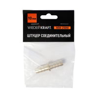 WDK-210HH Штуцер соединительный для шлангов "ёлочка" 10 мм, латунь