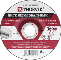 Thorvik AGD12560 Диск шлифовальный абразивный по металлу, 125х6х22.2 мм
