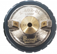 Воздушная голова X-402-BL LVMP для краскопультов X-402 Русский мастер