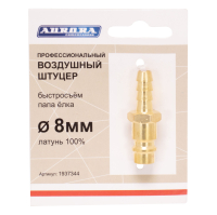 Штуцер профессиональный папа ёлка d.8мм M, латунь Штуцер профессиональный папа ёлка d.8мм M, латунь