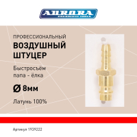 Штуцер профессиональный папа ёлка d.8мм M, латунь, блистер 1шт Штуцер профессиональный папа ёлка d.8мм M, латунь, блистер 1шт