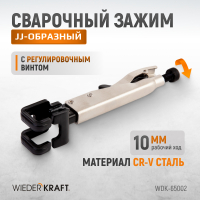 WDK-65002  Зажим JJ-образный с фиксатором.