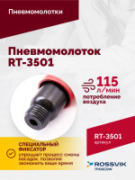 Пневмомолоток ROSSVIK RT-3501, 4500уд/мин, 6,2бар, 1,12кг