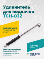 Удлинитель для подкачки TCH-032, 300мм