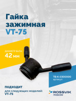Гайка зажимная VT-75 (LOCK NUT)