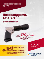 АТ 4041 KLSG Пневмодрель реверсивная 700 об/мин
