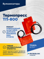 Термопресс ТП-800