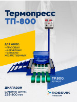 Термопресс ТП-800