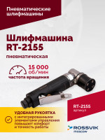 Шлифмашина пневматическая RT-2155, 30мм