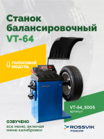 Станок балансировочный ROSSVIK VT-64, 220В, RAL5005 СИНИЙ