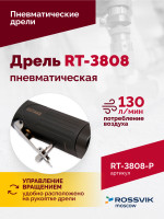 Пневмодрель ROSSVIK RT-3808, 3/8" (10мм), 2500об/мин, 130л/мин, 6,2бар, 0,9кг. Кулачковый зажим