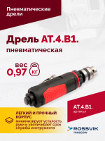 АТ 4039 В-1 Пневмодрель 20 000 об/мин дрелевый патрон