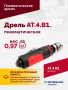 АТ 4039 В-1 Пневмодрель 20 000 об/мин дрелевый патрон