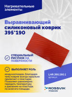 Выравнивающий силиконовый коврик 395*190