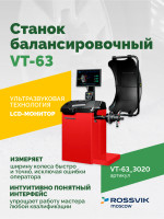Станок балансировочный ROSSVIK VT-63, 220В (LCD, лазер, эл. линейка, УЗ) RAL3020 КРАСНЫЙ