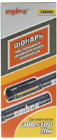 Ombra A90069 Фонарь светодиодный аккумуляторный, карманный, со световым пучком 300+100 Лм