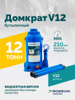 Домкрат бутылочный ROSSVIK V12, г/п 12,0 т, 210-395 мм, синий