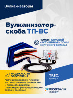 Вулканизатор-скоба ТП-ВС