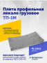 Плита профильная лекало грузовое ТП-1М