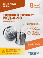 Ремонтный комплект дошиповки ROSSVIK РКД-8-90 серия PRO (блистер 90шт)