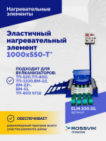 Эластичный нагревательный элемент 1000х550-Т*