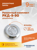 Ремонтный комплект дошиповки ROSSVIK РКД-9-90 серия PRO (блистер 90шт)