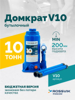 Домкрат бутылочный ROSSVIK V10, г/п 10,0 т, 200-385 мм, синий