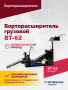 Борторасширитель грузовой ROSSVIK ВТ-62