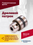 Дрелевой патрон (АТ 4039 В-1, АТ 4039В-2)