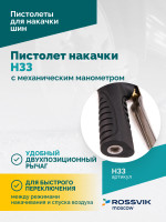 Пистолет накачки H33 с механическим манометром