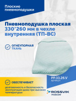 Пневмоподушка плоская 330*260 мм в чехле внутренняя (ТП-ВС)