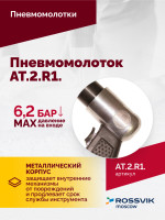 АТ 2010 R-1 Пневмомолоток 4 500 уд/мин