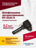 Шлифмашина пневматическая RT-2121-6 150мм, 10000об/мин, эксцентрик