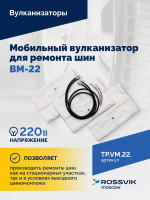 ВКМ-22 Вулканизационный комплекс