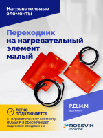 Переходник на нагревательный элемент малый
