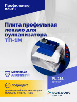 Плита профильная лекало для вулканизатора ТП-1М.