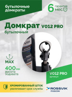 Домкрат бутылочный ROSSVIK PRO V012, г/п 12,0т