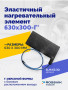 Эластичный нагревательный элемент 630х300-Г*