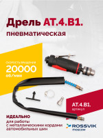 АТ 4039 В-1 Пневмодрель 20 000 об/мин дрелевый патрон