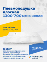 Пневмоподушка плоская  1300*700 мм в чехле