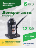 Домкрат бутылочный ROSSVIK PRO V032, г/п 32,0т