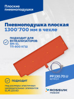 Пневмоподушка плоская  1300*700 мм в чехле