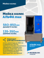 Мойка колес АЛЬФА max